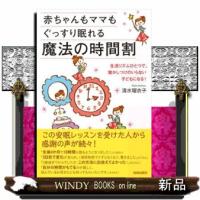 赤ちゃんもママもぐっすり眠れる魔法の時間割 | WINDY BOOKS on line