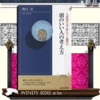 頭のいい人の考え方入試現代文で身につく論理力/-青春/[新書]シリーズ-青春新書INTELLIGENCE | WINDY BOOKS on line