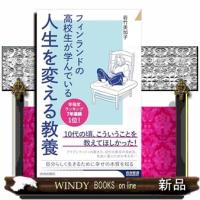 フィンランドの高校生が学んでいる人生を変える教養  青春新書インテリジェンス　ＰＩー７０５ | WINDY BOOKS on line