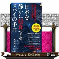 日本を静かに侵食するスパイの手口  元公安捜査官だけが知っている死角 | WINDY BOOKS on line