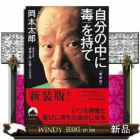 自分の中に毒を持て　新装版  青春文庫　おー５０ | WINDY BOOKS on line