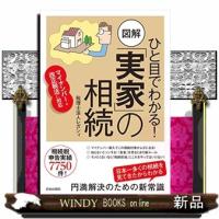 ひと目でわかる！図解「実家」の相続  マイナンバー・改正税法に対応 | WINDY BOOKS on line