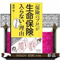 「保険のプロ」が生命保険に入らないもっともな理由  青春新書プレイブックス　Ｐー１０９１ | WINDY BOOKS on line