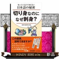 切り身なのになぜ刺身？  知っているようで知らない日本語の秘密 | WINDY BOOKS on line