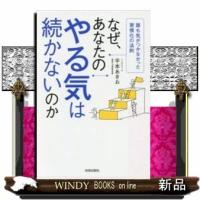 なぜ、あなたのやる気は続かないのか/ | WINDY BOOKS on line