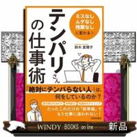 「ミスなし、ムダなし、残業なし」に変わる！「テンパリさん」の仕事術  鈴木真理子 | WINDY BOOKS on line