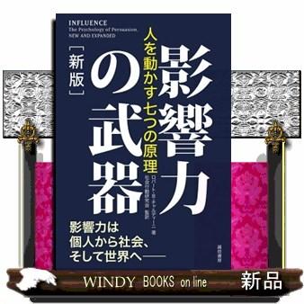 影響力の武器のおすすめ人気商品一覧 通販 - Yahoo!ショッピング