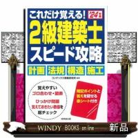 これだけ覚える！２級建築士スピード攻略　’２４年版 | WINDY BOOKS on line