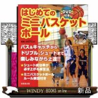 はじめてのミニバスケットボール | WINDY BOOKS on line