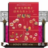 基本とコツがきちんとわかるおせち料理とほめられレシピ | WINDY BOOKS on line