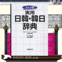 実用日韓・韓日辞典ポケット版出版社-成美堂出版 | WINDY BOOKS on line