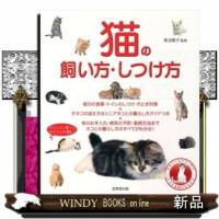 猫の飼い方・しつけ方 | WINDY BOOKS on line