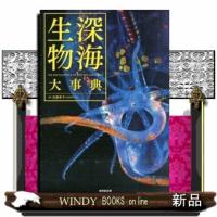 深海生物大事典 | WINDY BOOKS on line