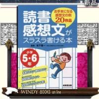 読書感想文がスラスラ書ける本小学5・6年/出版社成美堂出版著者松下義一内容:物語の名作から人気のノンフィクションまで、読 | WINDY BOOKS on line