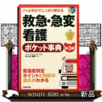 救急・急変看護ポケット事典　第３版  パッと引けてしっかり使える | WINDY BOOKS on line