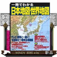 一冊でわかる日本地図・世界地図 | WINDY BOOKS on line