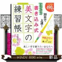 ３０日で上達！書き込み式美文字の練習帳 | WINDY BOOKS on line