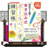 ３０日で上達！書き込み式ボールペン字練習帳 | WINDY BOOKS on line