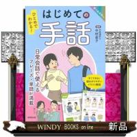 ひとめでわかる　かんたん手話 | WINDY BOOKS on line