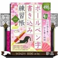 ボールペン字書き込み練習帳　一 | WINDY BOOKS on line
