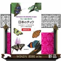 日本のチョウ　増補改訂版  日本産全種がフィールド写真で検索可能 | WINDY BOOKS on line