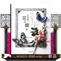 立体刺繍の花と蝶々 | WINDY BOOKS on line