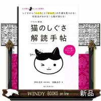 イラスト解説猫のしぐさ解読手帖  Ａ５ | WINDY BOOKS on line