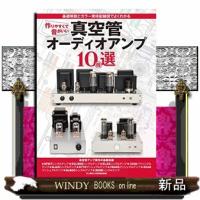 作りやすくて音がいい真空管オーディオアンプ10機選 | WINDY BOOKS on line