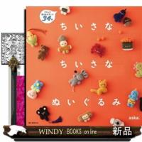 ちいさなちいさなぬいぐるみ | WINDY BOOKS on line