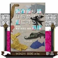 創作折り紙　ひらめきを形にする方法  Ｂ５ | WINDY BOOKS on line