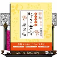 書き込み式ゆる文字練習帖  暮らしに彩りを添える筆ペン習字 | WINDY BOOKS on line