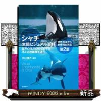 シャチ生態ビジュアル百科　第２版  世界の海洋に知られざるオルカの素顔を追う | WINDY BOOKS on line