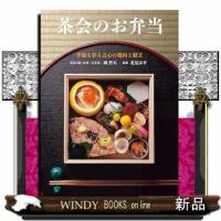 茶会のお弁当  季節を彩る点心の趣向と献立 | WINDY BOOKS on line