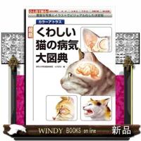 最新くわしい猫の病気大図典  豊富な写真とイラストでビジュアル化した決定版 | WINDY BOOKS on line