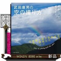 武田康男の空の撮り方その感動を美しく残す撮影のコツ、教えます | WINDY BOOKS on line