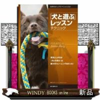 「犬と遊ぶ」レッスンテクニック  見落としがちな「犬との遊び」は最大のトレーニング法だった！ | WINDY BOOKS on line