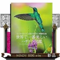 世界で一番美しい　ハチドリ図鑑 | WINDY BOOKS on line