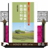 茶樹を基本とした防霜の科学 | WINDY BOOKS on line