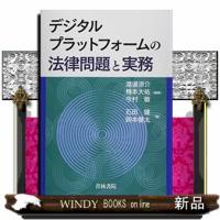 デジタルプラットフォームの法律問題と実務 | WINDY BOOKS on line