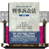 大コンメンタール刑事訴訟法第1巻第3版第1条~第56 | WINDY BOOKS on line