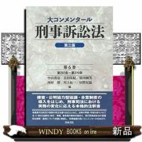 大コンメンタール刑事訴訟法第6巻第三版 | WINDY BOOKS on line