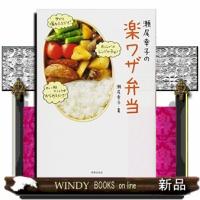 瀬尾幸子の楽ワザ弁当  のっけ弁から巻くだけおかずまでアイディア満載！ | WINDY BOOKS on line
