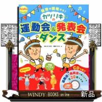 カツリキの運動会＆発表会ダンス  保育の現場から！　ＣＤつき | WINDY BOOKS on line
