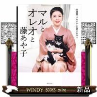 マルとオレオと藤あや子  保護ネコ「マルオレ」に癒される！！ | WINDY BOOKS on line