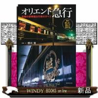 オリエント急行究極の豪華寝台列車のすべて | WINDY BOOKS on line