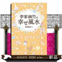 李家幽竹の幸せ風水　２０２３年版 | WINDY BOOKS on line