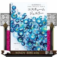 コスチュームジュエリー  Ｂ５変 | WINDY BOOKS on line