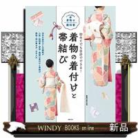 着物の着付けと帯結び | WINDY BOOKS on line
