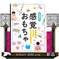 発達障害の子どもがとことんあそべる手作り感覚おもちゃ  ＰｒｉＰｒｉパレットブックス | WINDY BOOKS on line