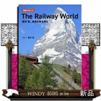 列車で行こう！Ｔｈｅ　Ｒａｉｌｗａｙ　Ｗｏｒｌｄ　櫻井寛、絶景列車を撮る | WINDY BOOKS on line